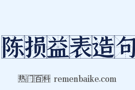 陈损益表造句是什么意思的图片